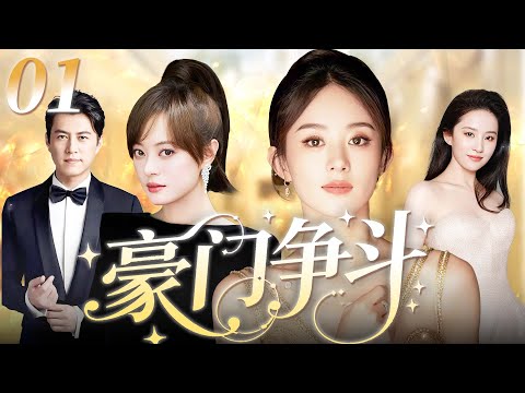 【2025年最火电视剧】豪门争斗 01 | 恶毒后妈夺走豪门嫡女的一切，她带着对父亲的思念与对家族的责任，在商业帝国战场清算情感恩怨！#孙俪#赵丽颖#中国电视剧