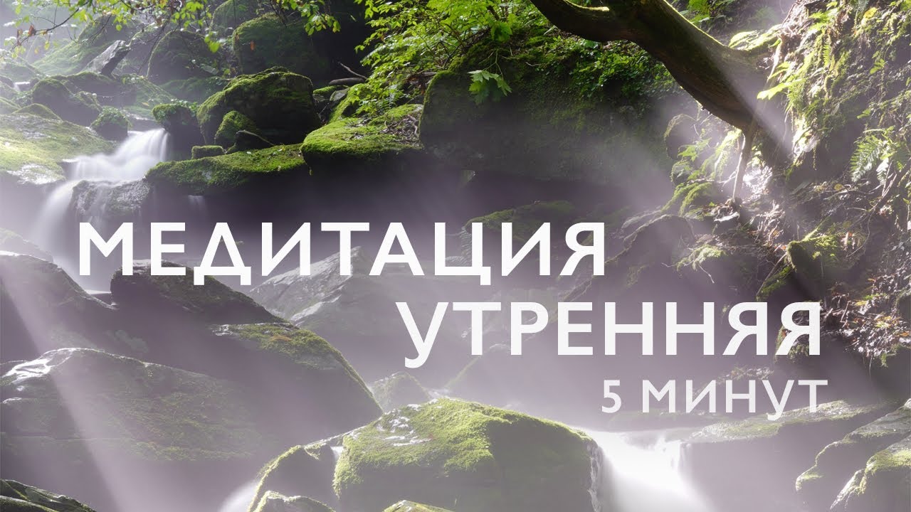 Утренняя медитация 5 минут для хорошего дня✨