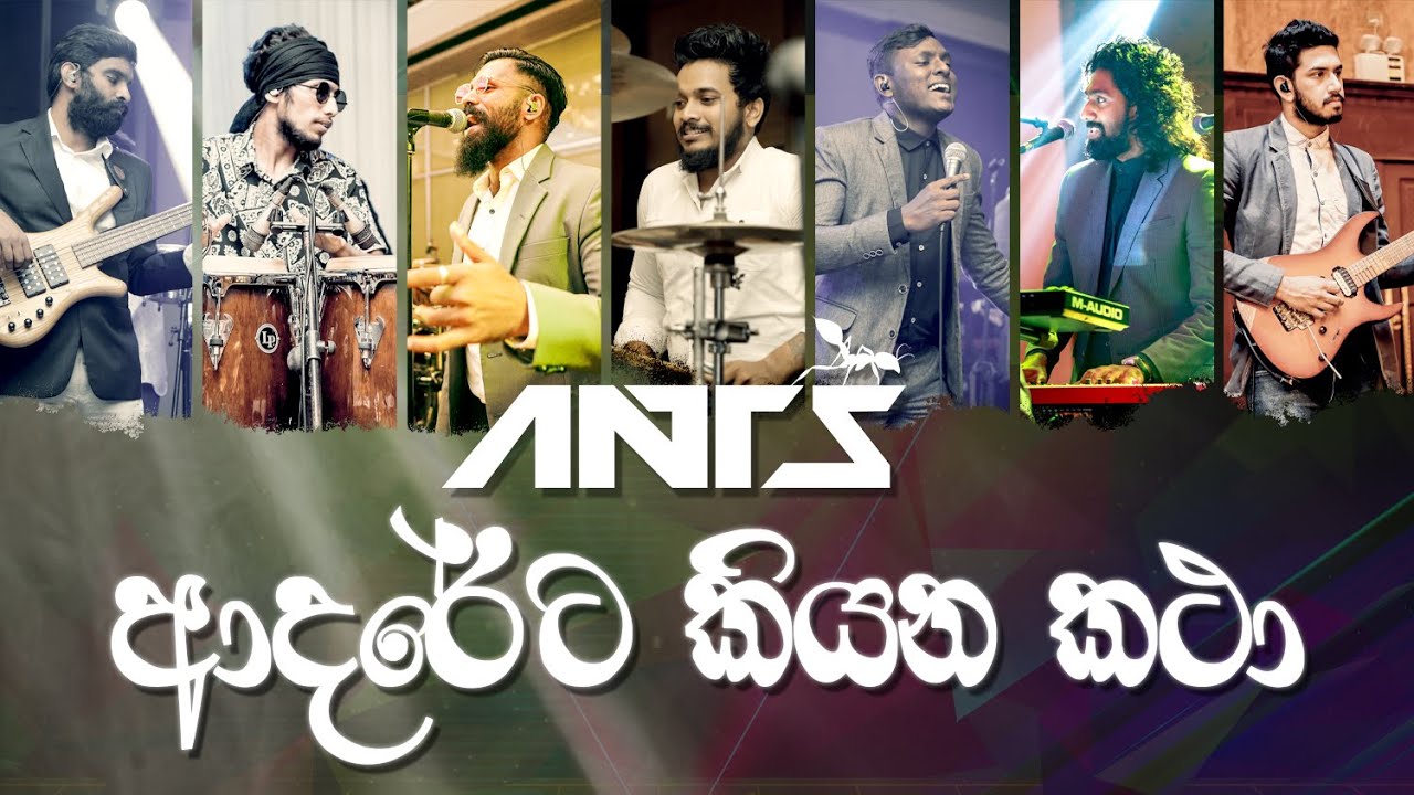 Adareta Kiyana Katha - Live Ants Cover 🎶