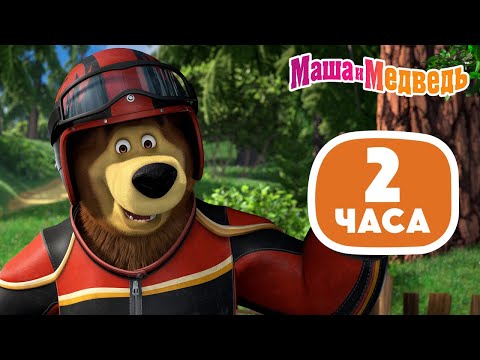 Маша и Медведь 🌴 Для долгой дороги 😁🚌 Весёлый маршрут! 🎬 2 часа 💥 Коллекция летних серий про Машу