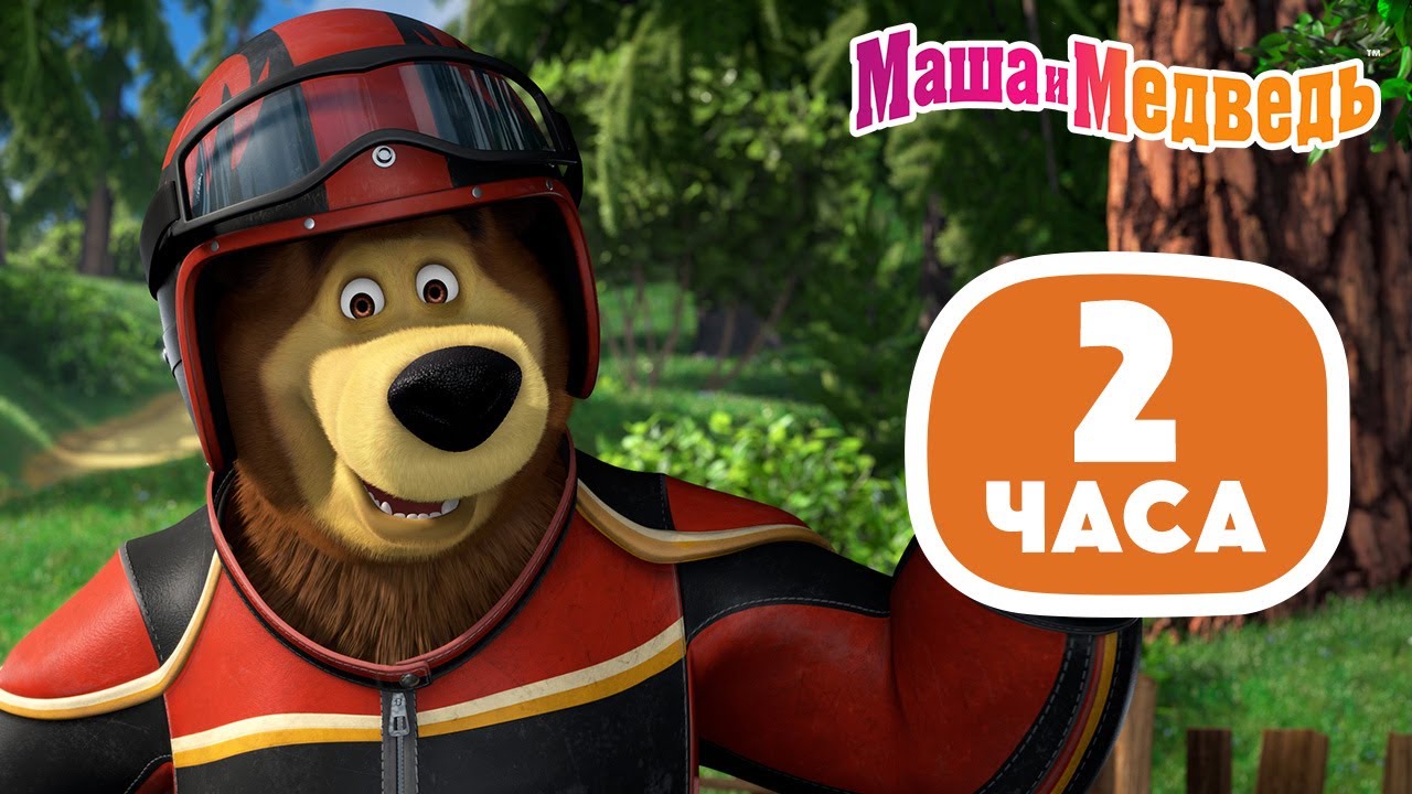 Маша и Медведь: Весёлые летние серии — Идеально для долгой дороги! 🚗