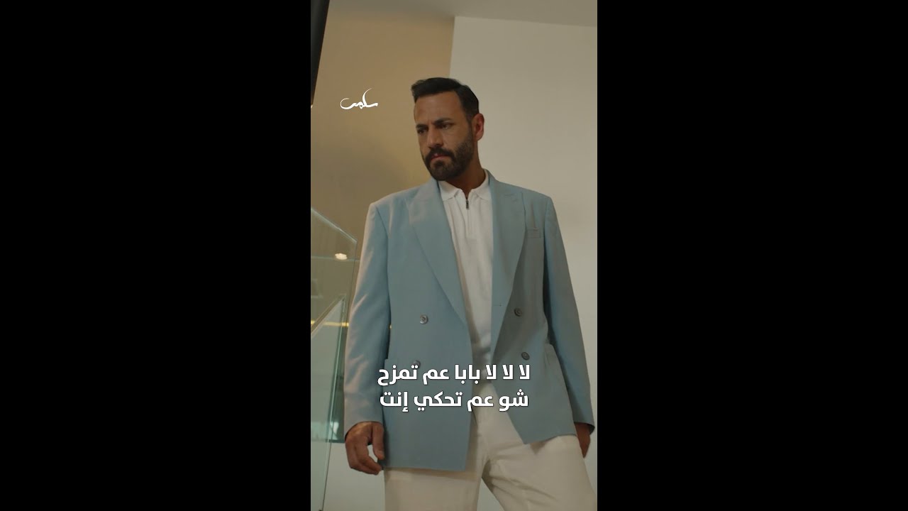 هل تكشف زوجة جلال حقيقتها في مسلسل سلمى؟ 🌟