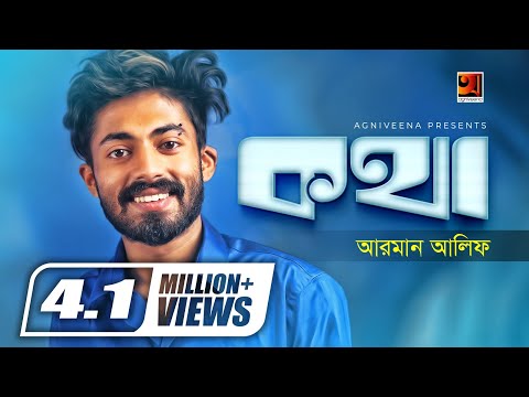 Kotha | āĻāĻĨāĻž | Arman Alif | Sahriar Rafat | Bangla New Song | Official Music Video | @GSeriesMusic