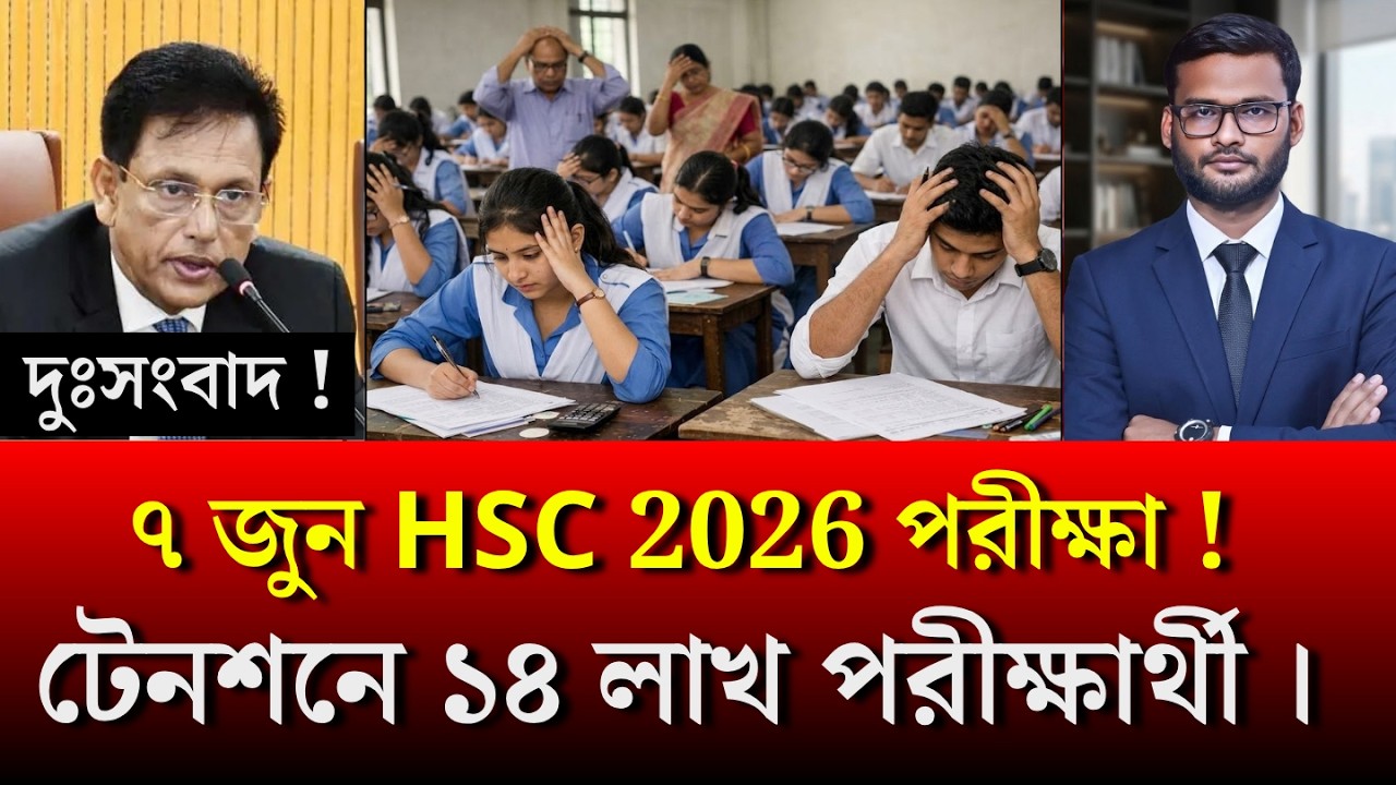 ৭ জুন HSC 2026 পরীক্ষা – টেনশনে ১৪ লাখ পরীক্ষার্থী | hsc exam 2026 update news
