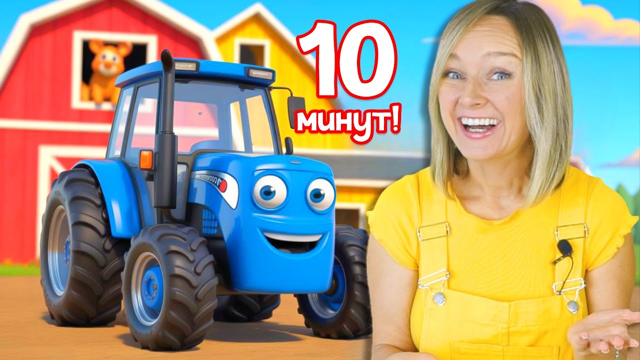 Учимся цветам с синим трактором 🚜