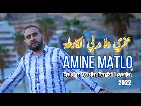 Amine Matlo - Bakhri Wela Darbi lcarta - امين ماطلو - بخري ولا دربي الكارطة