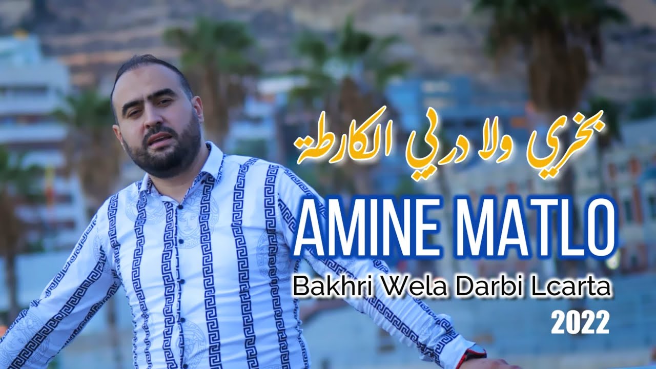 Amine Matlo's New Hit 'Bakhri Wela Darbi' 🎶 - Stream Now!
