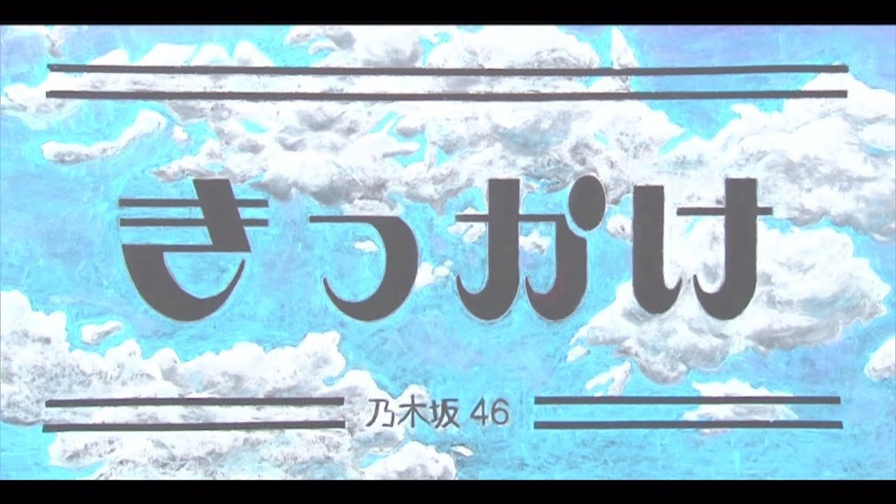 乃木坂46『きっかけ』黒板アートMV公開🎬