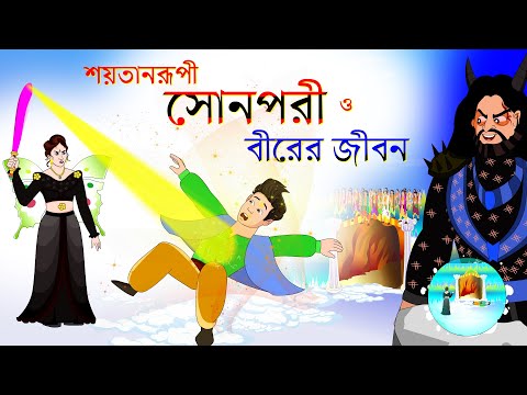 সারস বউ পর্ব ৫৫ | শয়তানরূপী সোনপরী ও বীরের জীবন  |  Saras Bou 55