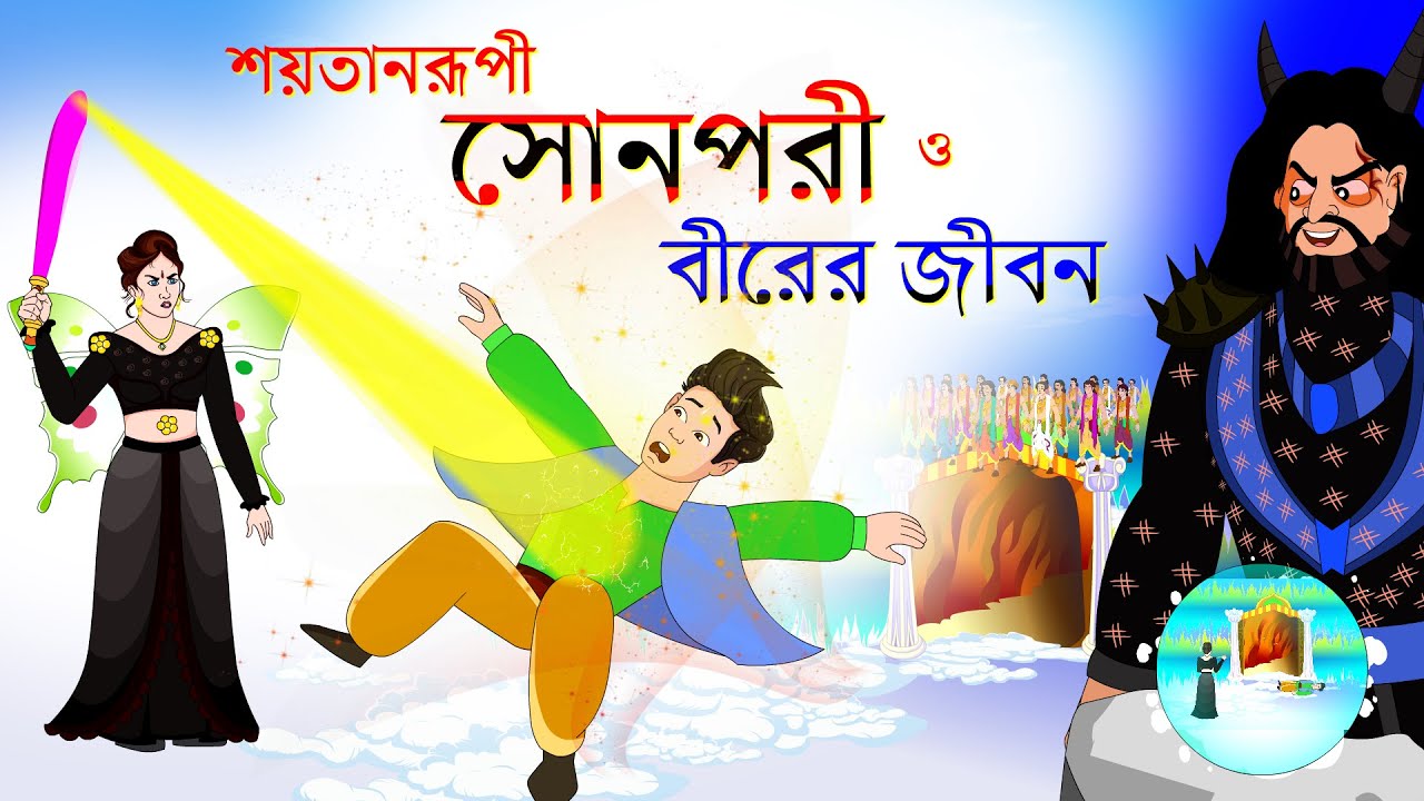 সারস বউ পর্ব ৫৫: শয়তানরূপী সোনপরী ও বীরের সাহসী জীবন | Saras Bou 55