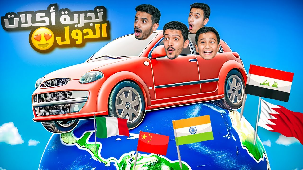 تحدي تجربة أكلات عالمية مع عجلة الحظ 🌍