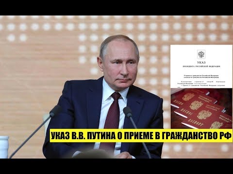 Указ Президента В.В. Путина № 614 о приеме в гражданство РФ. ФМС. Миграционный юрист. адвокат