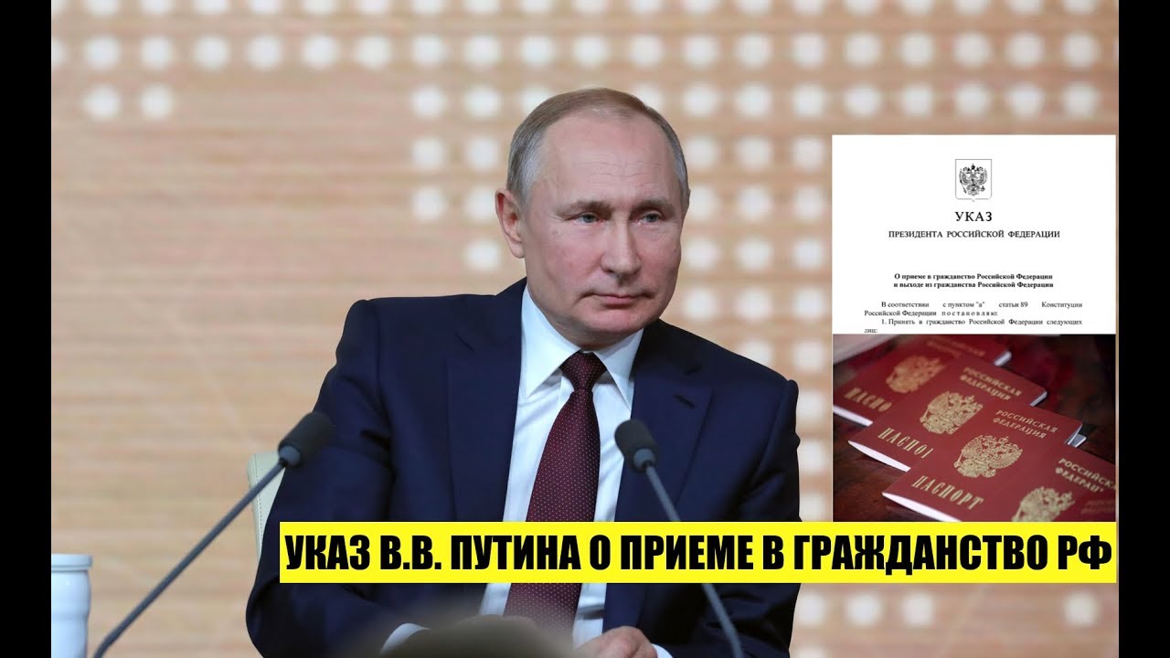 Указ Президента В.В. Путина № 614: Как оформить гражданство РФ — советы миграционного юриста 📝