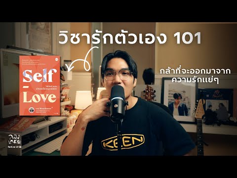 เพราะรักตัวเองเป็นไม่เจ็บเลยสักวัน (Self-Love) l ลอง La Bye Podcast EP.56