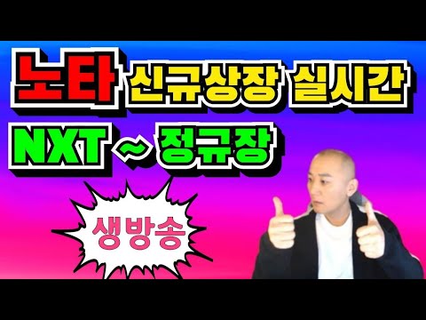 노타 신규상장 실시간 노타상장 첫날 목표가와 전망 분석합니다. NXT에서 정규장까지