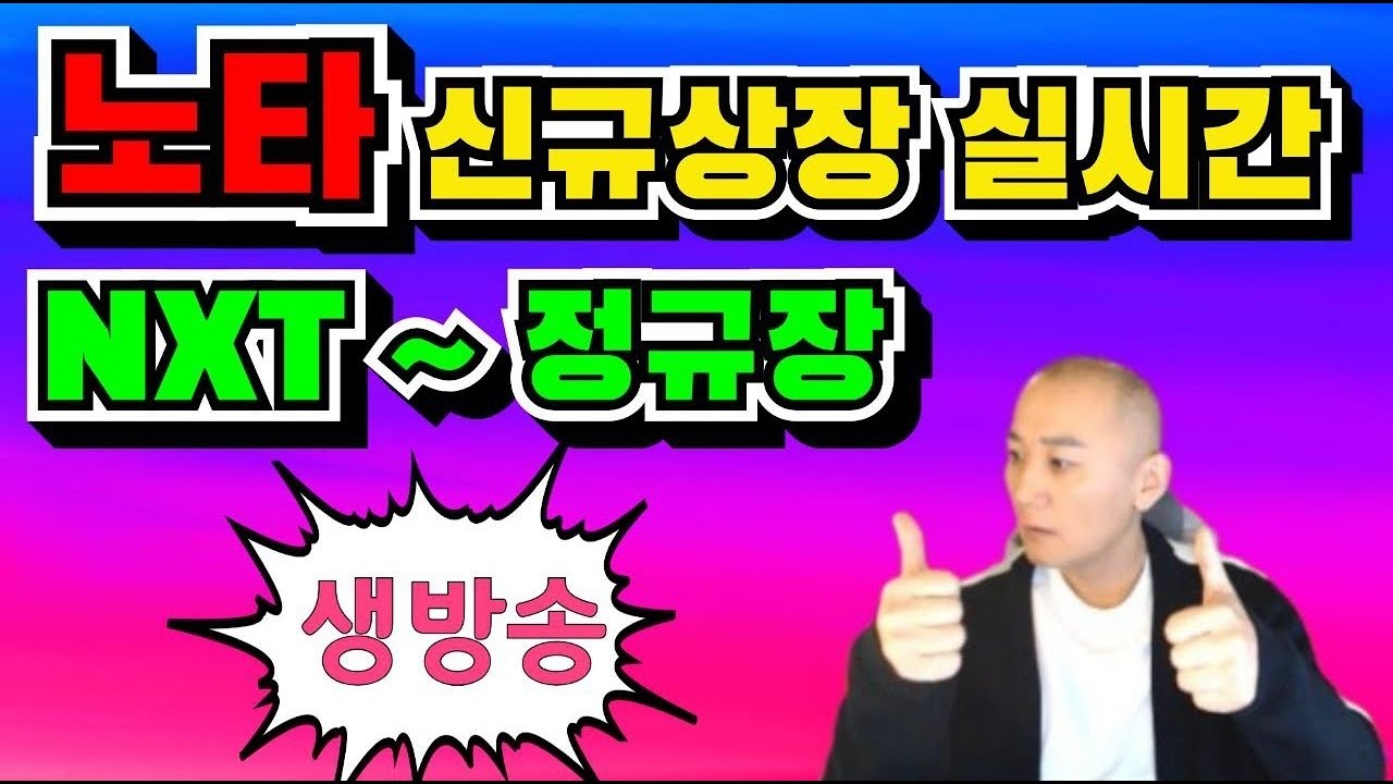 노타 신규상장 실시간 분석 및 첫날 목표가 전망 📈