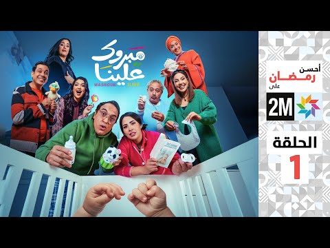 برامج رمضان : مبروك علينا - الحلقة 1