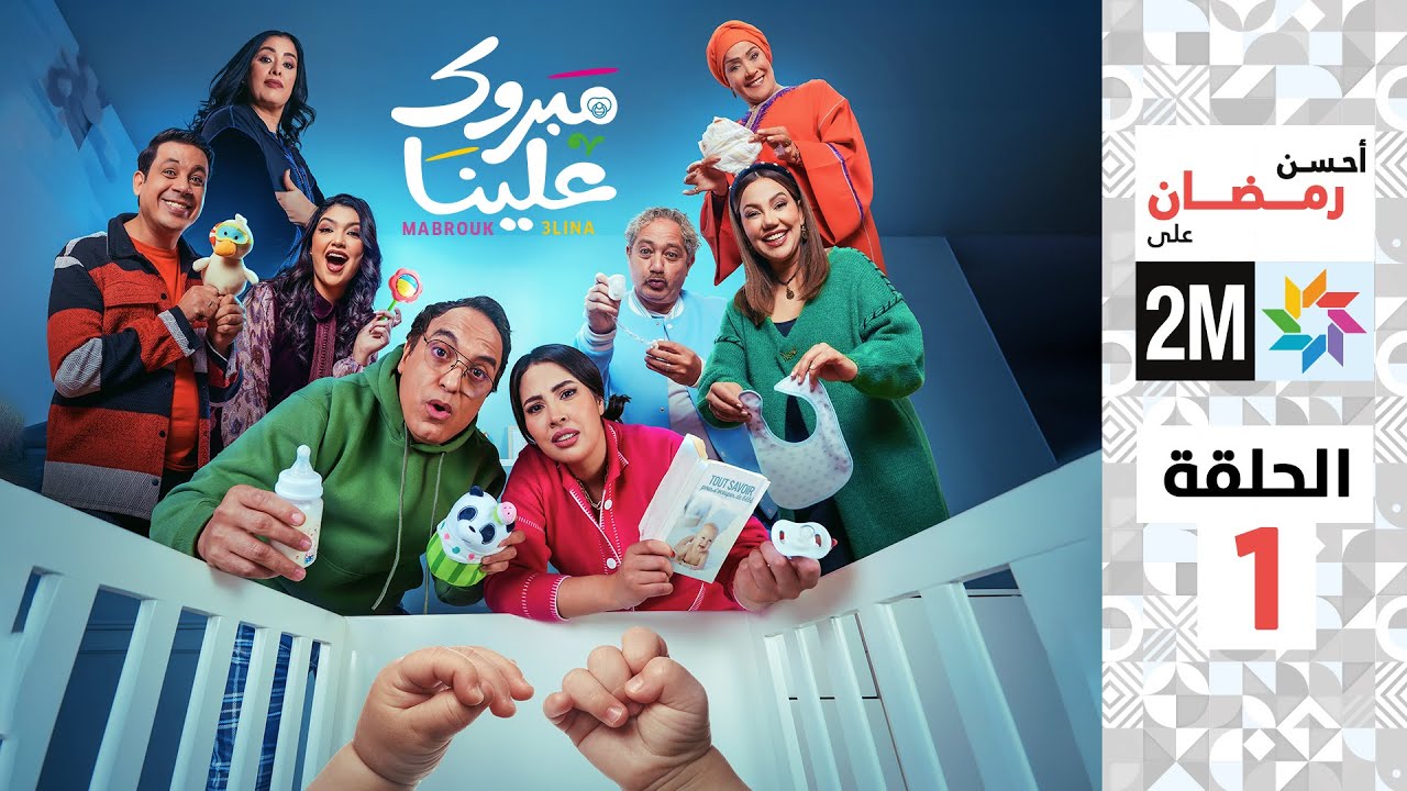 برامج رمضان: مبروك علينا - الحلقة 1 🎉