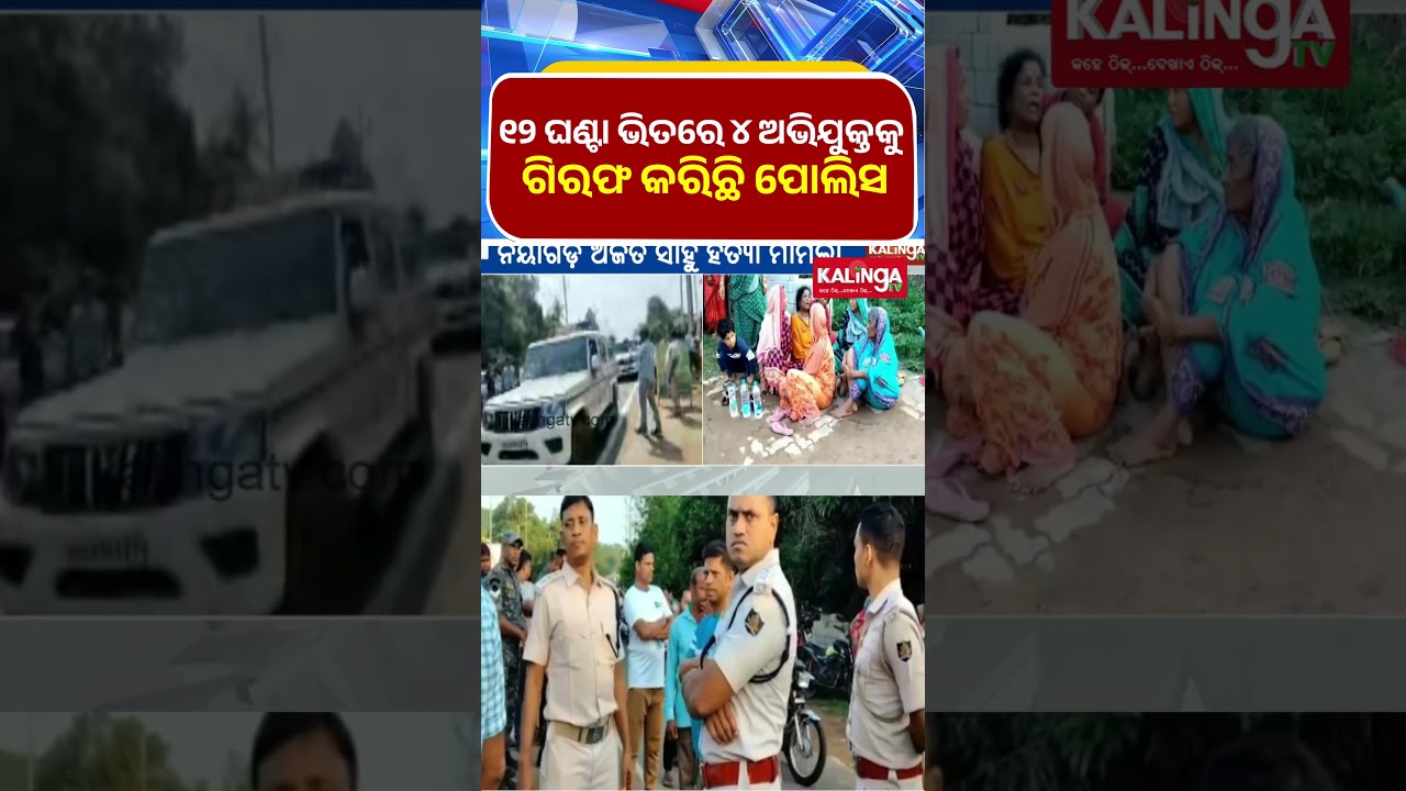ପୋଲିସ ୧୨ ଘଣ୍ଟାରେ 4 ଅଭିଯୁକ୍ତକୁ ଗିରଫ