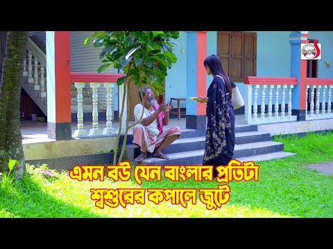 এমন বউ যেন বাংলার প্রতিটা শ্বশুরের কপালে জুটে | Bangla Short film 2024 | Sadia Drama