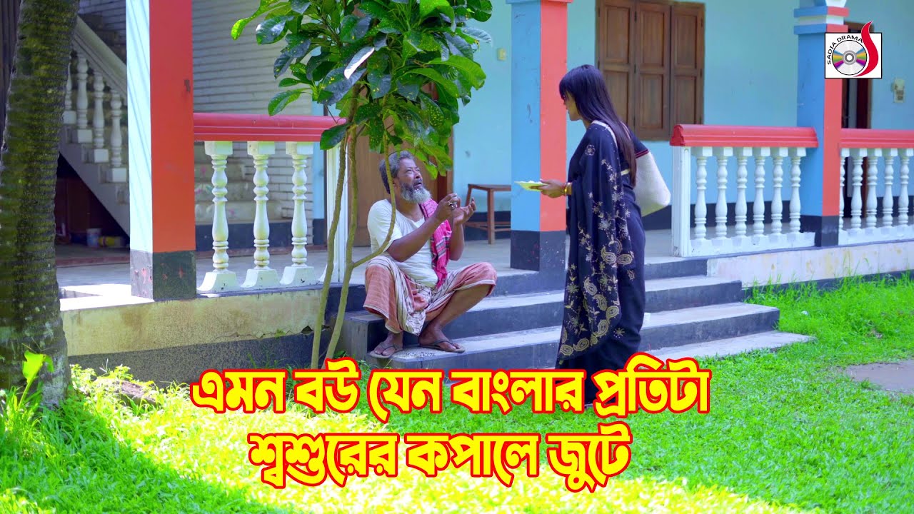 বাংলার প্রতিটা শ্বশুরের জন্য এমন বউ | Sadia Drama 2024