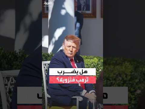 الرئيس دونالد ترمب: لا أفكر حاليًا في شنّ هجمات داخل فنزويلا