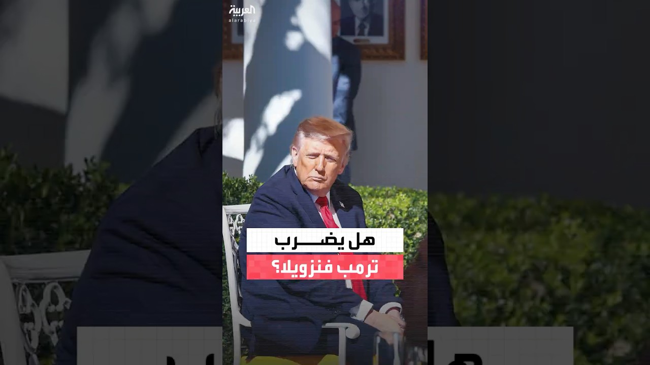 تصريحات ترامب حول الهجمات المحتملة في فنزويلا