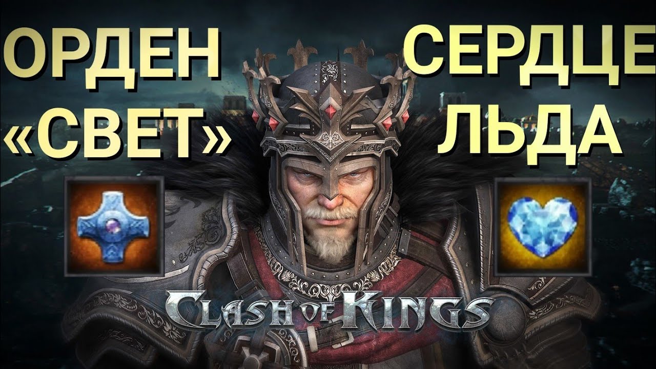 Clash of Kings: Орден Свет и Сердце льда 🛡️