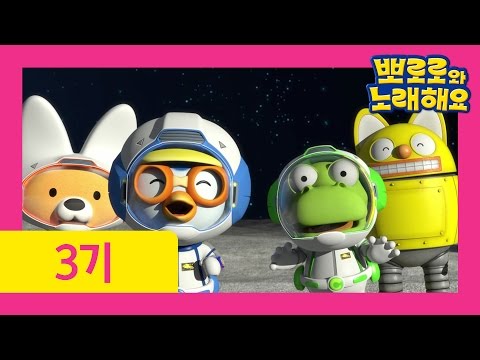 [뽀로로와 노래해요 3기] 10화 누가 살고 있을까