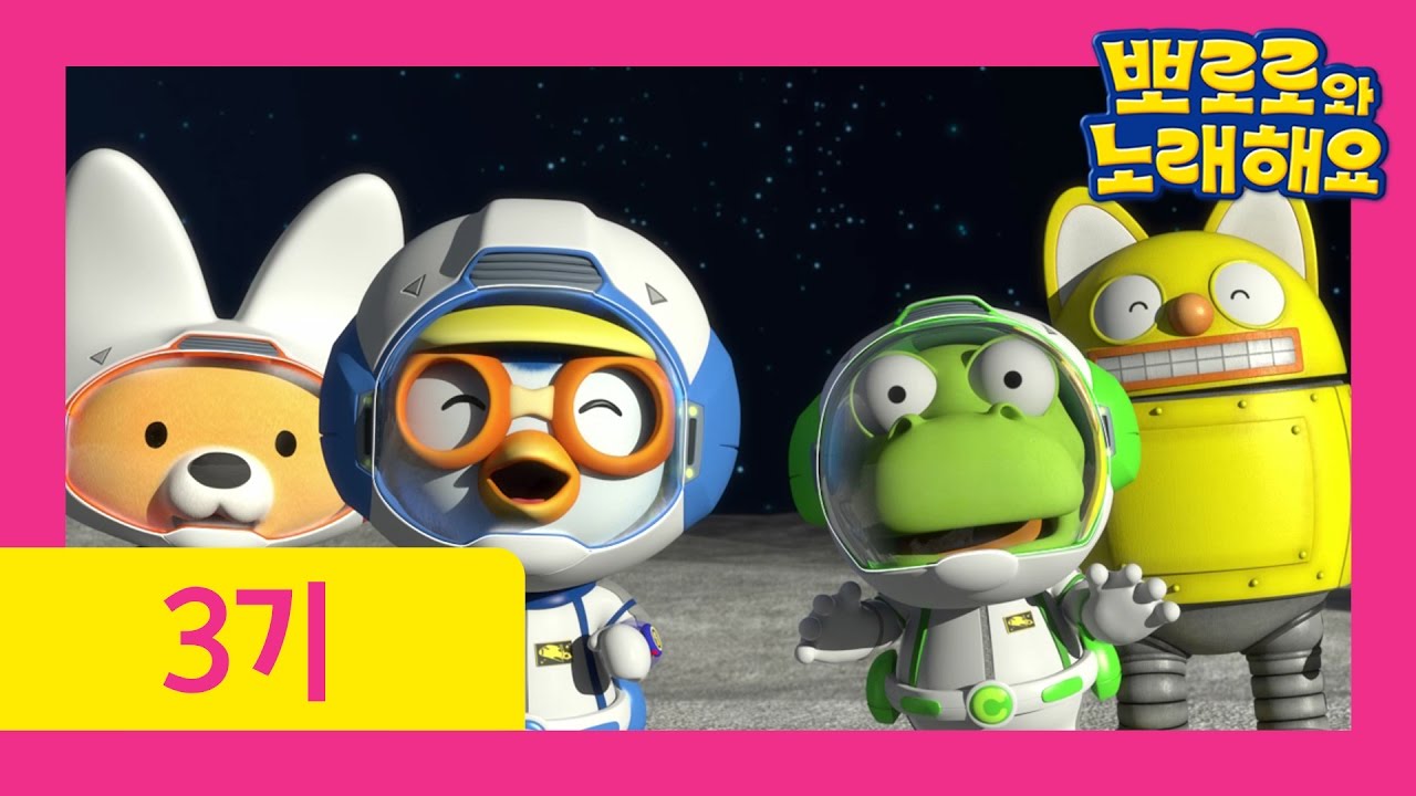 뽀로로와 함께하는 3기 10화: 누가 살고 있을까? 🐧