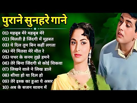 पुराने सुनहरे गाने l Old Is Gold l Bollywood classics song l #oldisgold #bollywoodclassic #80s#90s