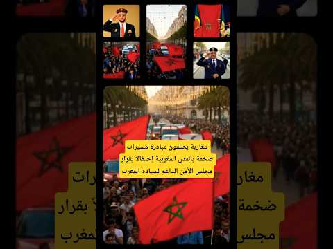 مغاربة يطلقون مبادرة مسيرات ضخمة بالمدن المغربية إحتفالاً بقرار مجلس الأمن الداعم لسيادة المغرب