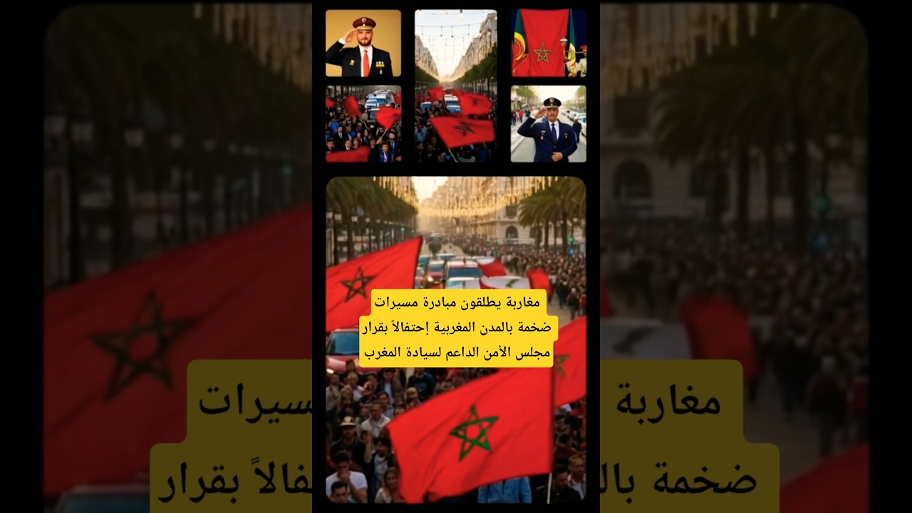 مبادرة مغربية ضخمة للاحتفال بدعم مجلس الأمن لسيادة الصحراء 🇲🇦