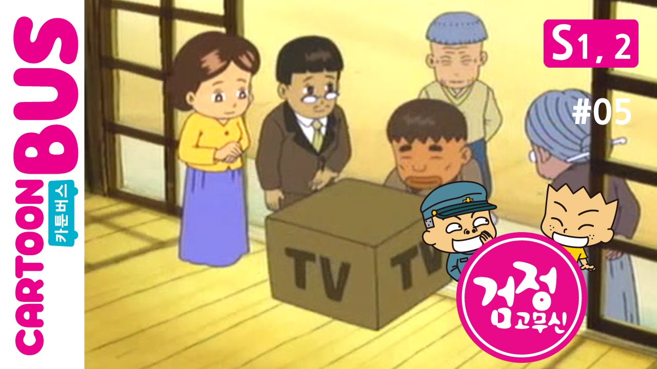 KBS 검정고무신 1, 2기 05화 | 기영이와 기철의 유쾌한 성장 이야기 😊