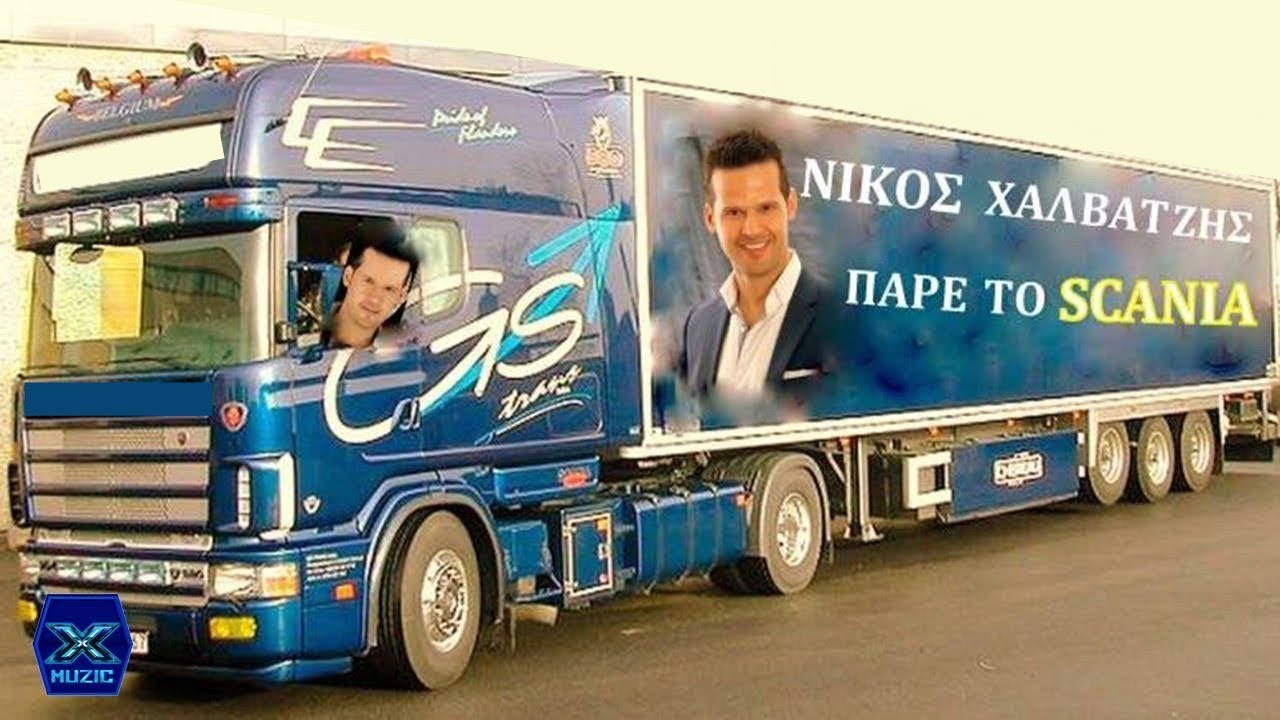 Νίκος Χαλβατζής - Πάρε το Scania 🎶