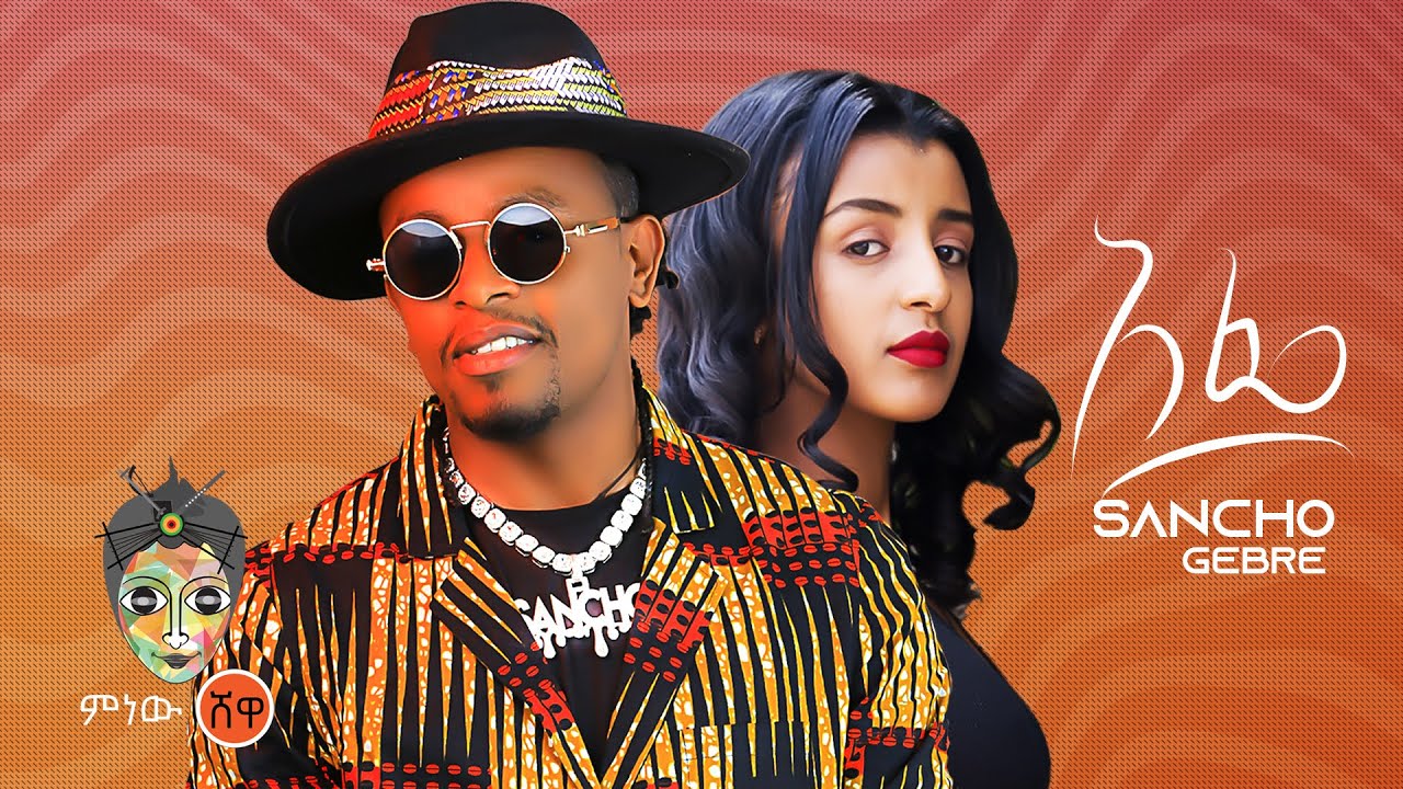 Ethiopian Music: Sancho Gebre (Afe) 2022 ๐ถ