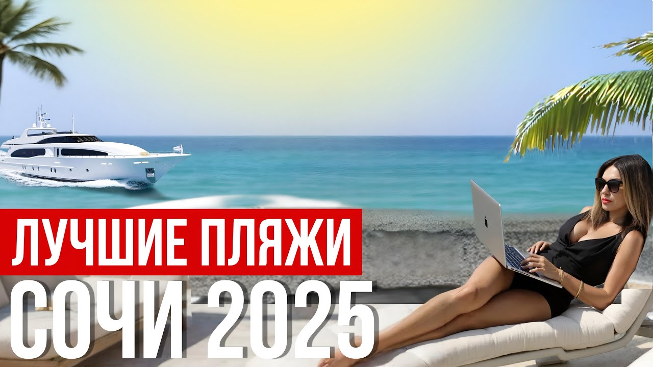 Сочи 2025: Лучшие пляжи и цены в Адлер, Сириус 🌊