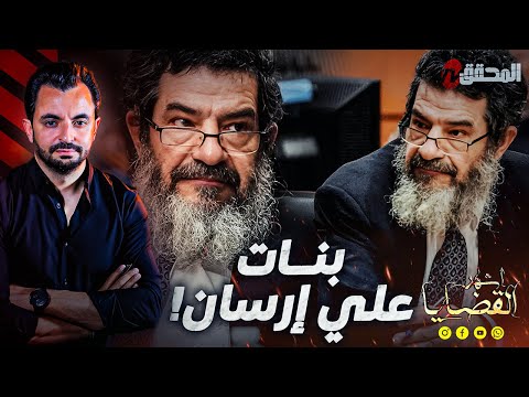 ! المحقق - أشهر القضايا العالمية  - بنات علي إرسان
