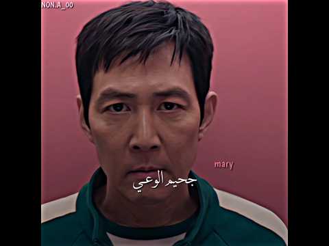 اغلبنا كاتلنا الوعي مو بس هل اجاشي 😂💔. | لعبة الحبار الجزء الثاني squid game