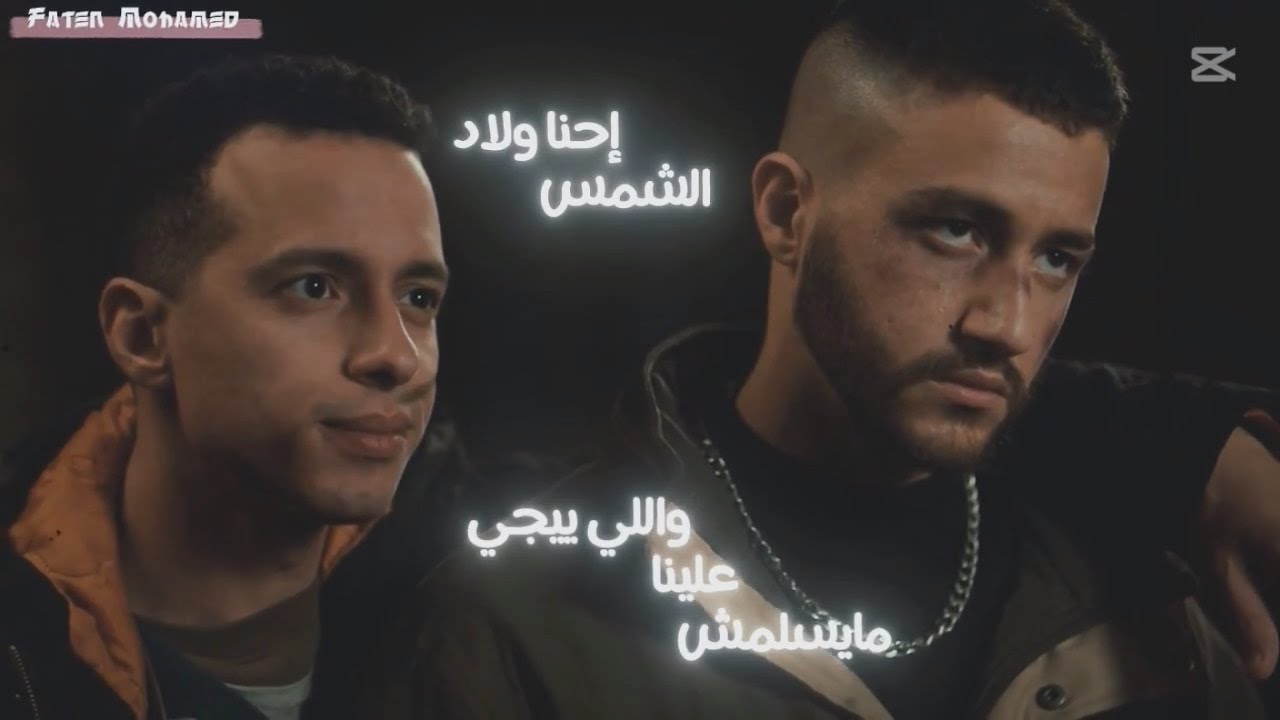أغنية ولاد الشمس: إحنا إخوات ونموت على بعض 🎶
