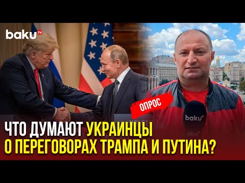 Опрос BAKU TV среди жителей Украины накануне встречи Трампа и Путина на Аляске