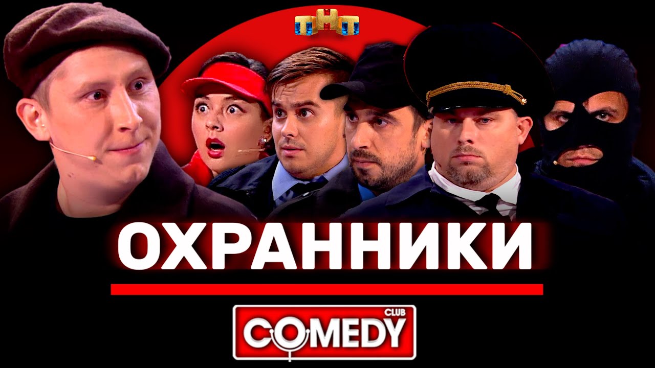 Камеди Клаб «Охранники» с Кравец и командой 🎭
