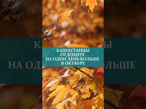 КАЗАХСТАНЦЫ ОТДОХНУТ НА ОДИН ДЕНЬ БОЛЬШЕ В ОКТЯБРЕ#выходной #праздник #октябрь