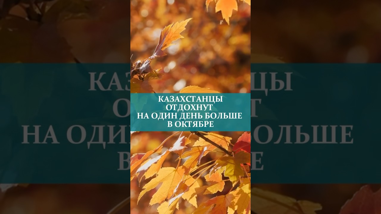 Казахстанцы получат дополнительный выходной в октябре! 🎉