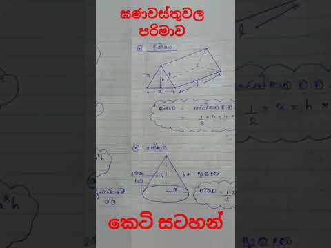 ඝණවස්තුවල පරිමාව කෙටි සටහන් | Grade 10 _ Grade 11 | Math_ house.