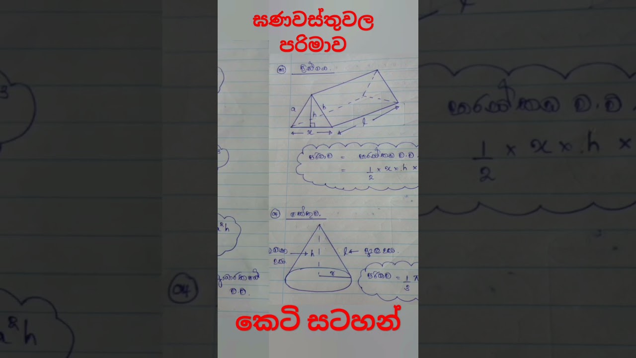 ඝණවස්තුවල පරිමාව - සාරාංශය (Grade 10 & 11) | ගණිතය