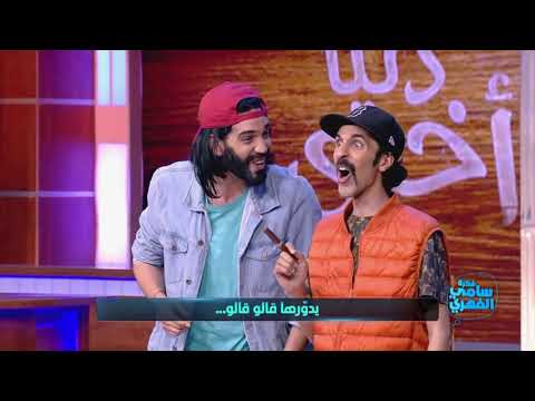 Fekret Sami Fehri S02 Ep40 | مهدي R2M وأسامة عبد القادر Parodie دنيا أخرى اه اه يا المنجي