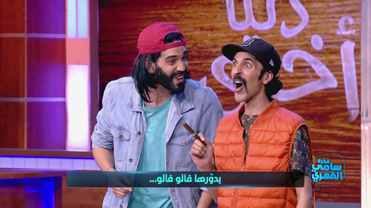 فكرت سامي فهري S02 Ep40: مهدي R2M وأسامة عبد القادر يضحكونك 🎬