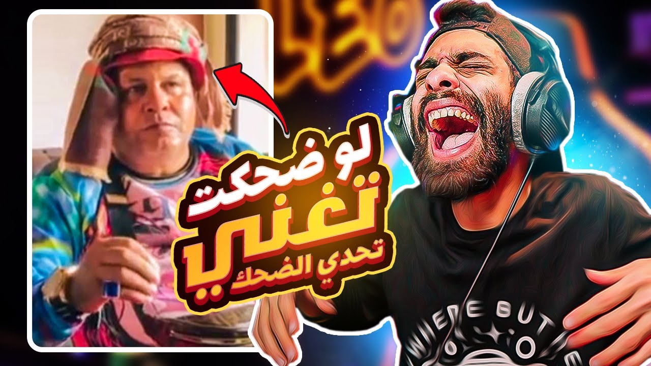 تحدي الضحك 🚨 إذا ضحكت، أغني وأربح جوائز مدهشة!