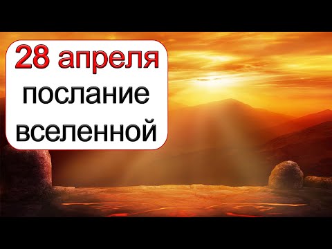 ПОСЛАНИЕ ВСЕЛЕННОЙ на 28 апреля. *Эзотерика Для Тебя*